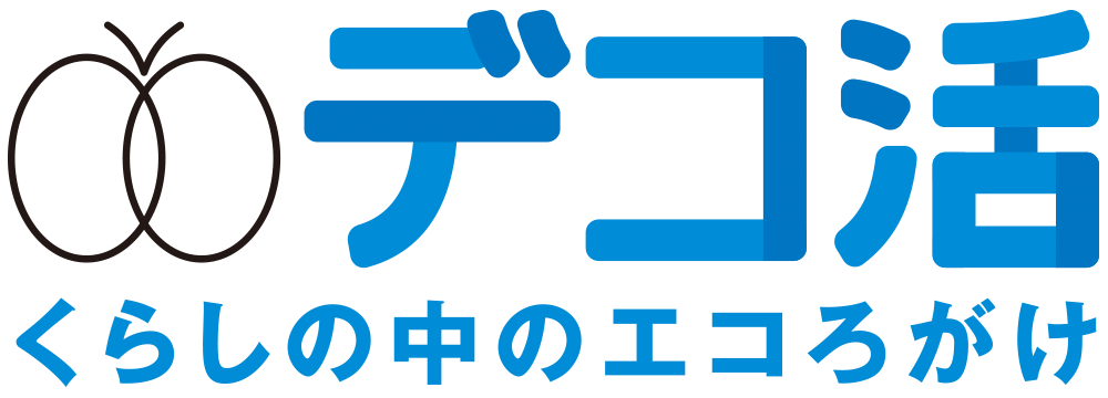 デコ活
